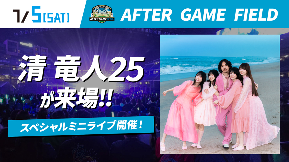 7/5(土)「清 竜人25」出演決定！ | 北海道日本ハムファイターズ