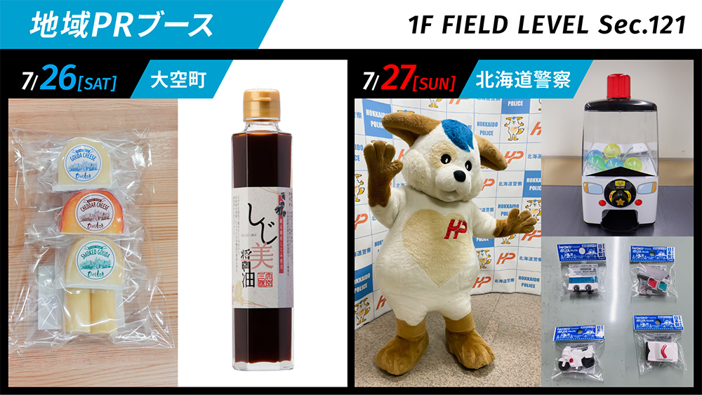 大空町特産品販売と北海道警察マスコット「ほくとくん」が来場！地域PR