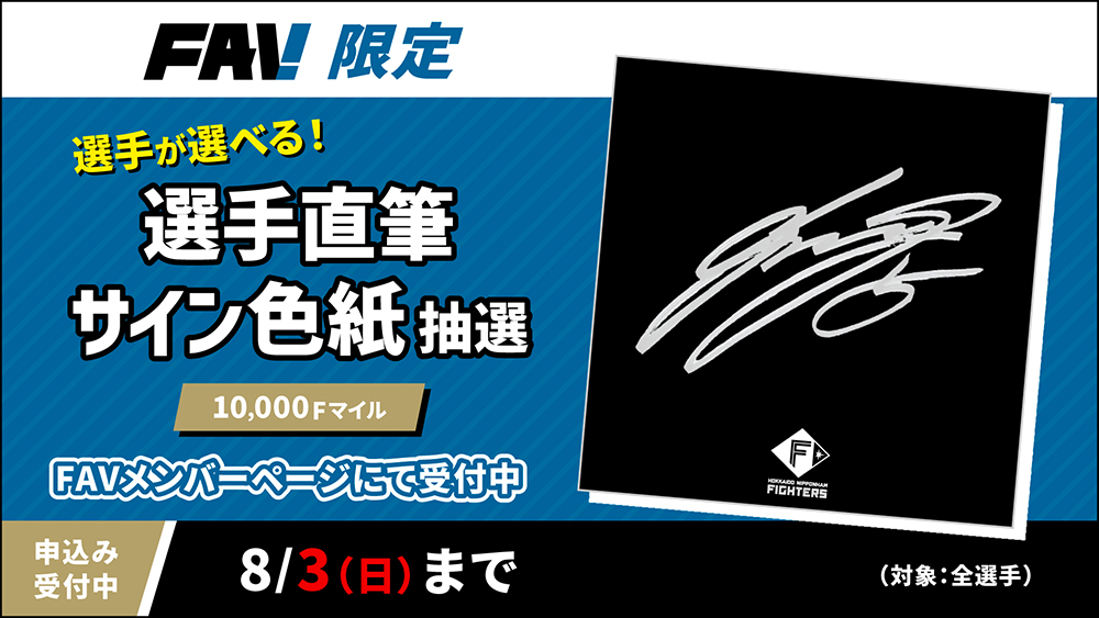 選手直筆サイン入り色紙がもらえる「サイン抽選」開催！ | 北海道日本
