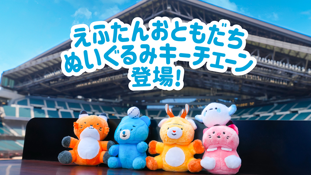 えふたんグッズ続々発売！ | 北海道日本ハムファイターズ