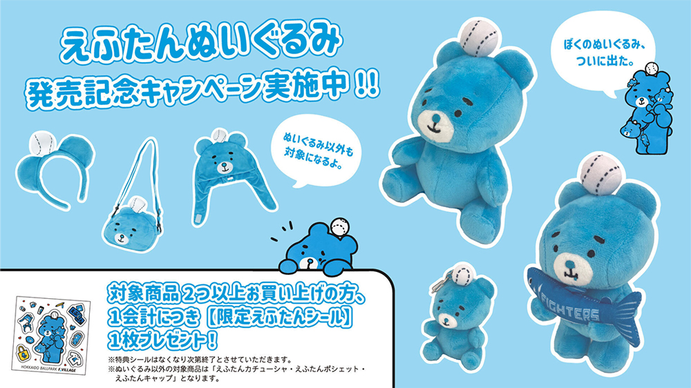 えふたんグッズにぬいぐるみが登場！数量限定「えふたんシール