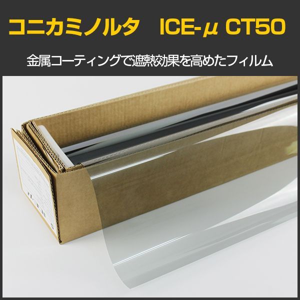 特価販売中 コニカミノルタ ICE-μ ハーフミラーCT50(55%) KONICA