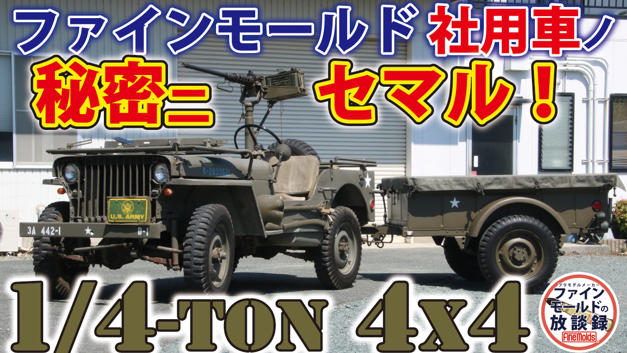 1/20 アメリカ陸軍1/4トン 4x4トラック（トレーラー・機関銃付）