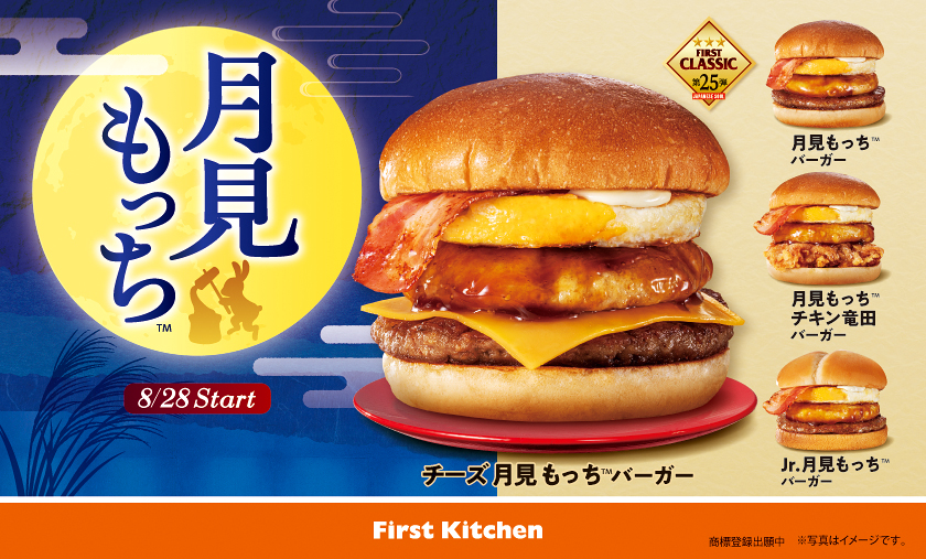 8/28(木)〜】おもち×たまごのモチふわ最強タッグ 丸餅をお月様に見立て