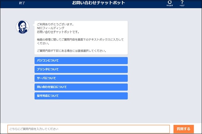 お問い合わせチャットボット」の開始について | NECフィールディング