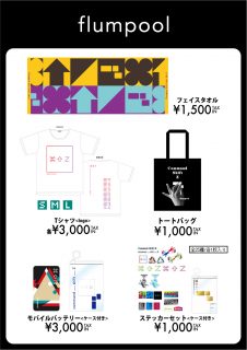 flumpool（フランプール） オフィシャル ウェブサイト｜News