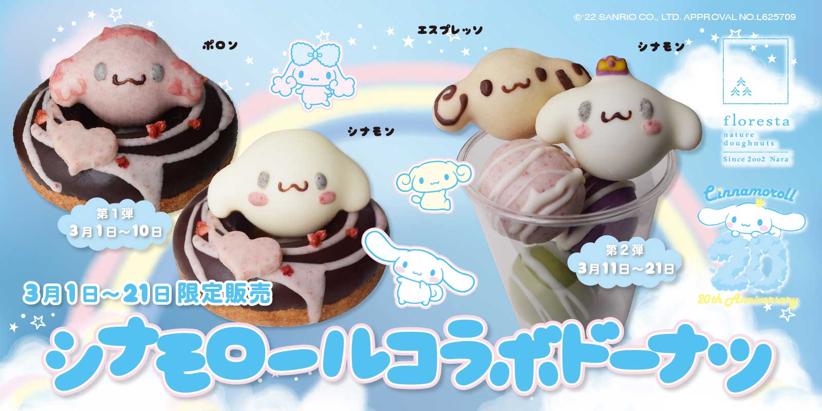 シナモロール コラボドーナツ | ドーナツのフロレスタ