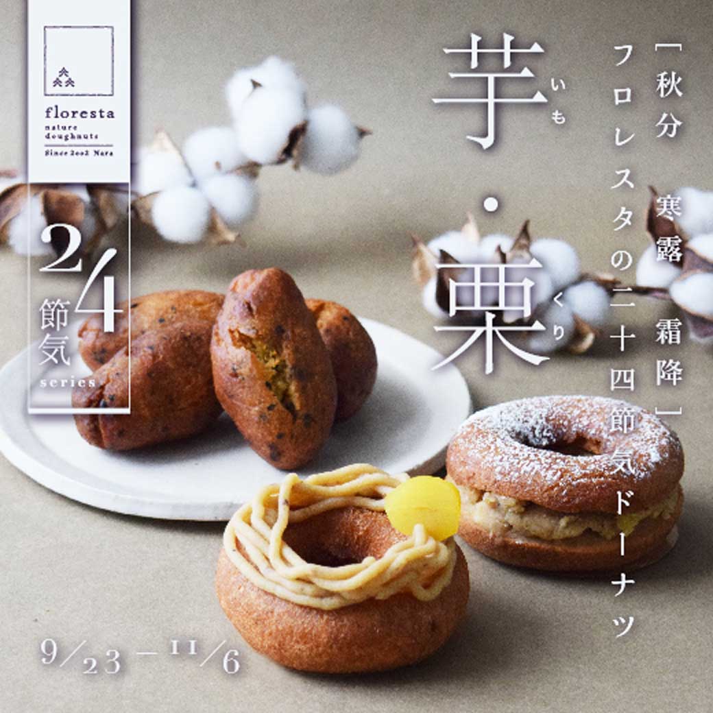 二十四節気ドーナツ [和いちご] | ドーナツのフロレスタ