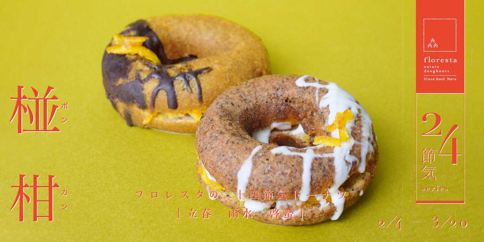 二十四節気ドーナツ [椪柑-ポンカン-] | ドーナツのフロレスタ