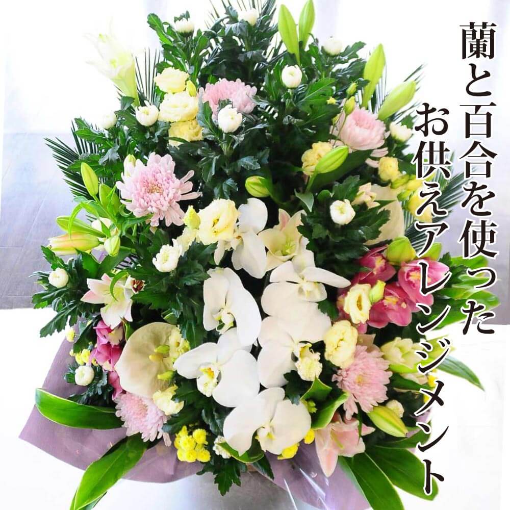 お供え 百合と蘭のお供えアレンジメント お供えの花・お悔やみの花