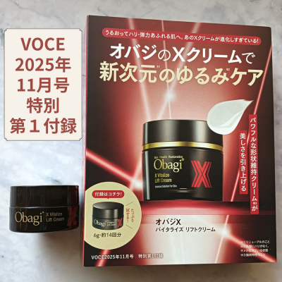 VOCE2025年11月号付録レビュー】オバジX バイタライズ リフトクリーム
