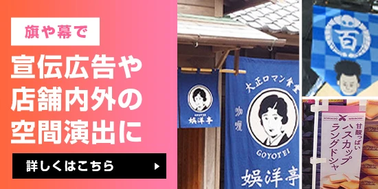 社旗や手旗・幕をオリジナル作成する激安専門店！【フラッグモール】
