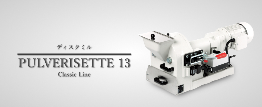 研究 実験用 粉砕機 ドイツ製 フリッチュ社 ディスクミル P-13