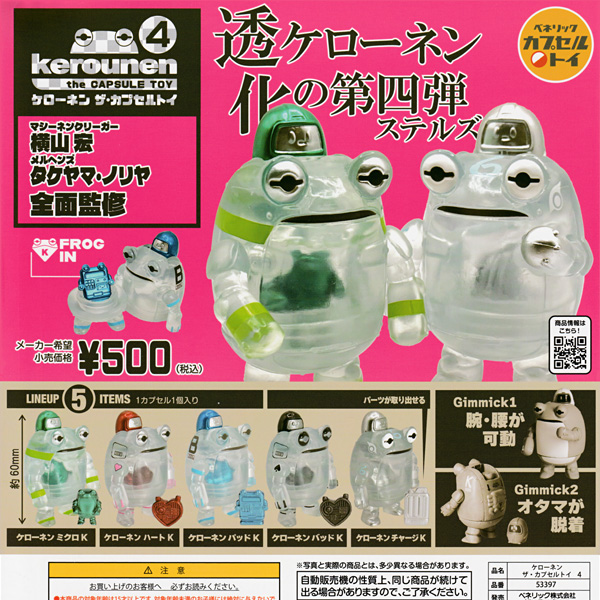 ガチャガチャ ケローネン4 - FROGS カエルグッズ専門店【自由が丘】