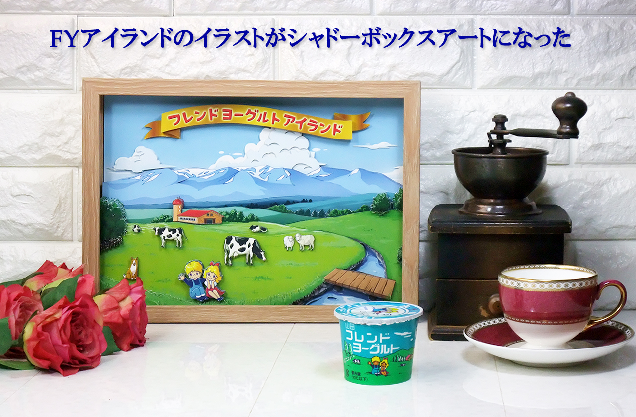 フロム蔵王 シャドーボックスイラスト台紙