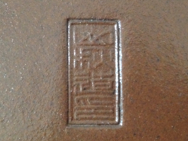 常滑鉢 「山秋造印」 朱泥内縁楕円鉢 - FROM JAPAN