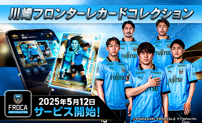 フロンターレ選手のプレーシーンがあなたのスマホに!!「川崎
