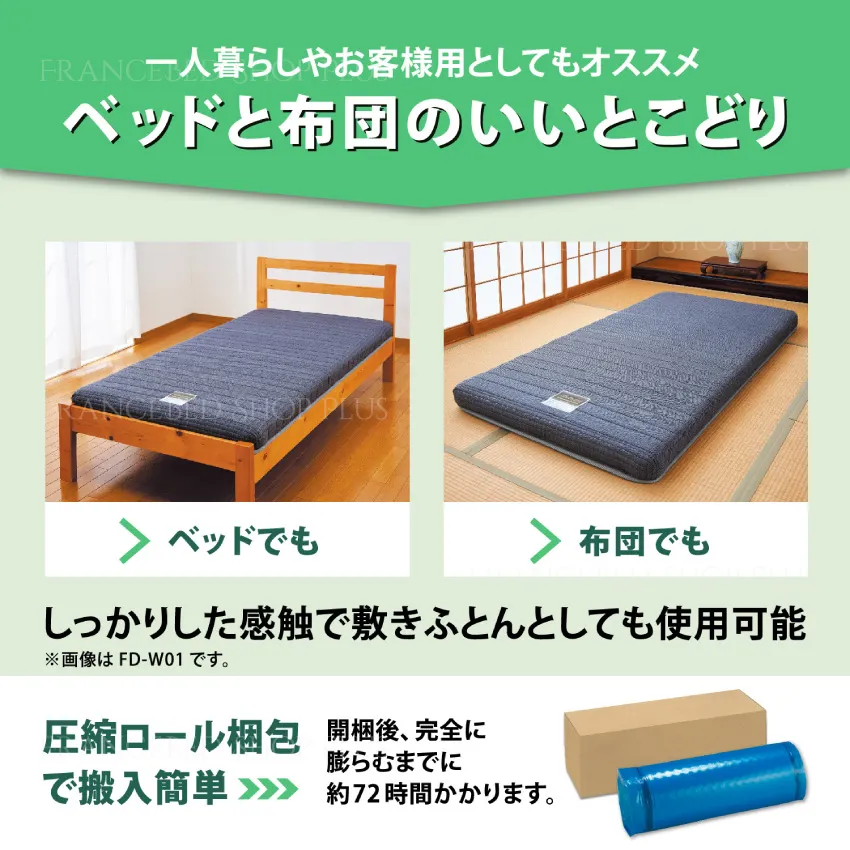 フランスベッド 折りたたみマットレス FD-W02 ｜ 【公式通販】フランス