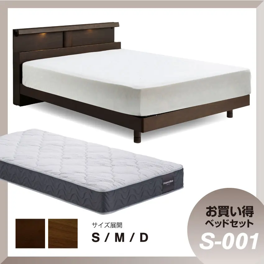 ベッドセットS-001 FS-01C + TW-100｜【公式通販】フランスベッド販売】