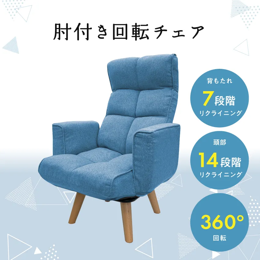肘付き回転チェア 360°回転リクライニング | 【公式通販】フランス