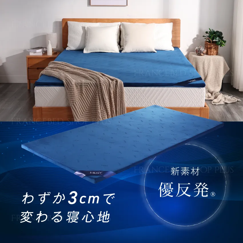 MLILY エムリリー 優反発マットレストッパー 3cm | 【公式通販