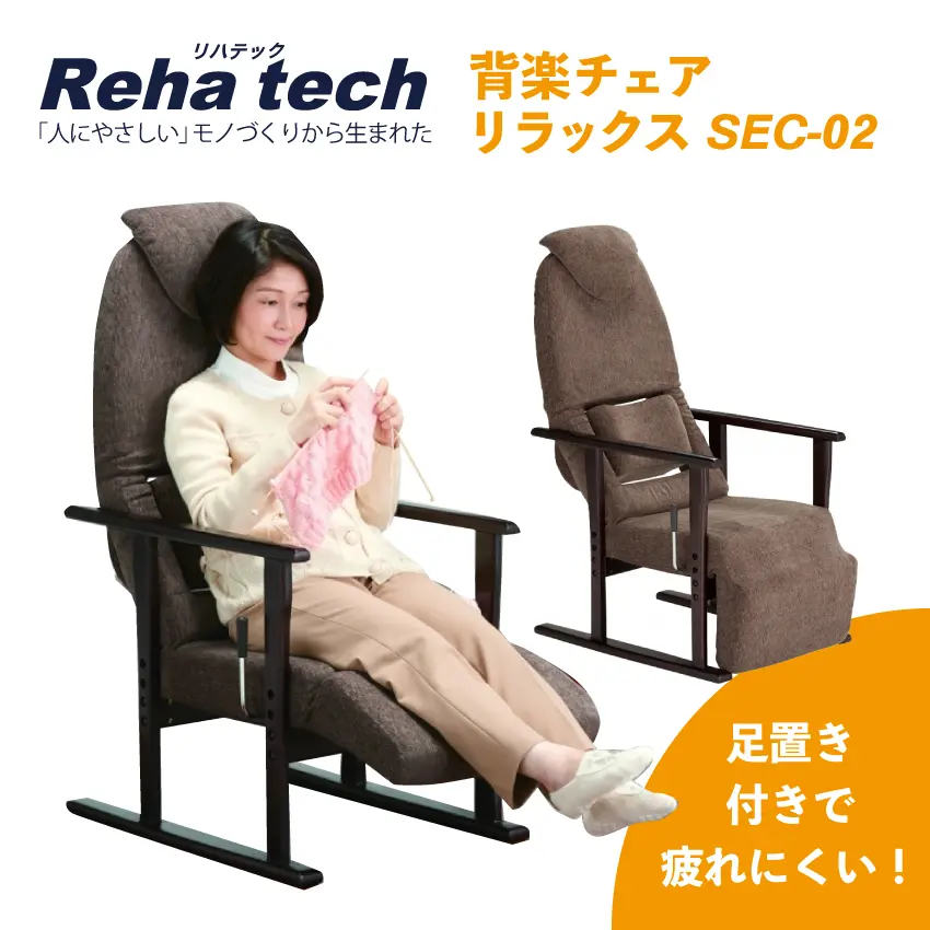 背楽チェア SEC-02｜【公式通販】フランスベッド販売