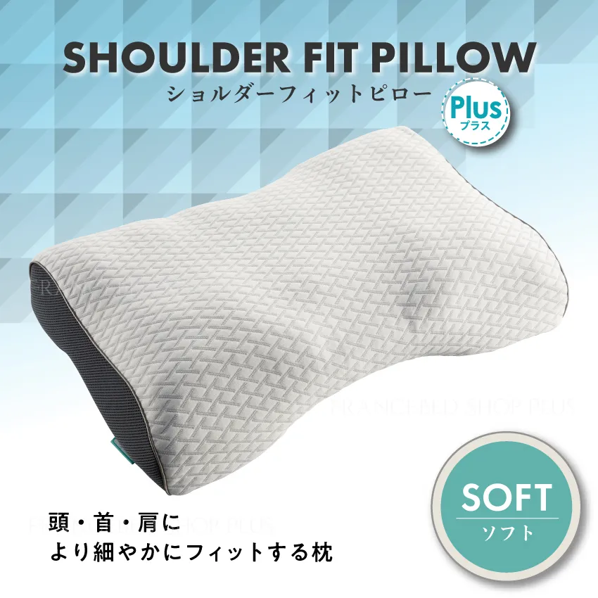 フランスベッド まくら ショルダーフィットピロープラス 【公式通販】