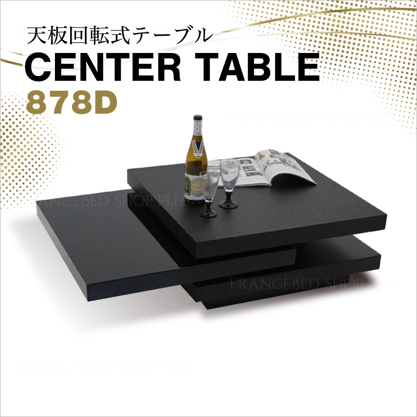 センターテーブル 878D: 通常商品｜【公式通販】フランスベッド販売