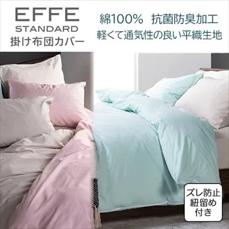 エッフェスタンダード 掛ふとんカバー｜【公式通販】フランスベッド販売