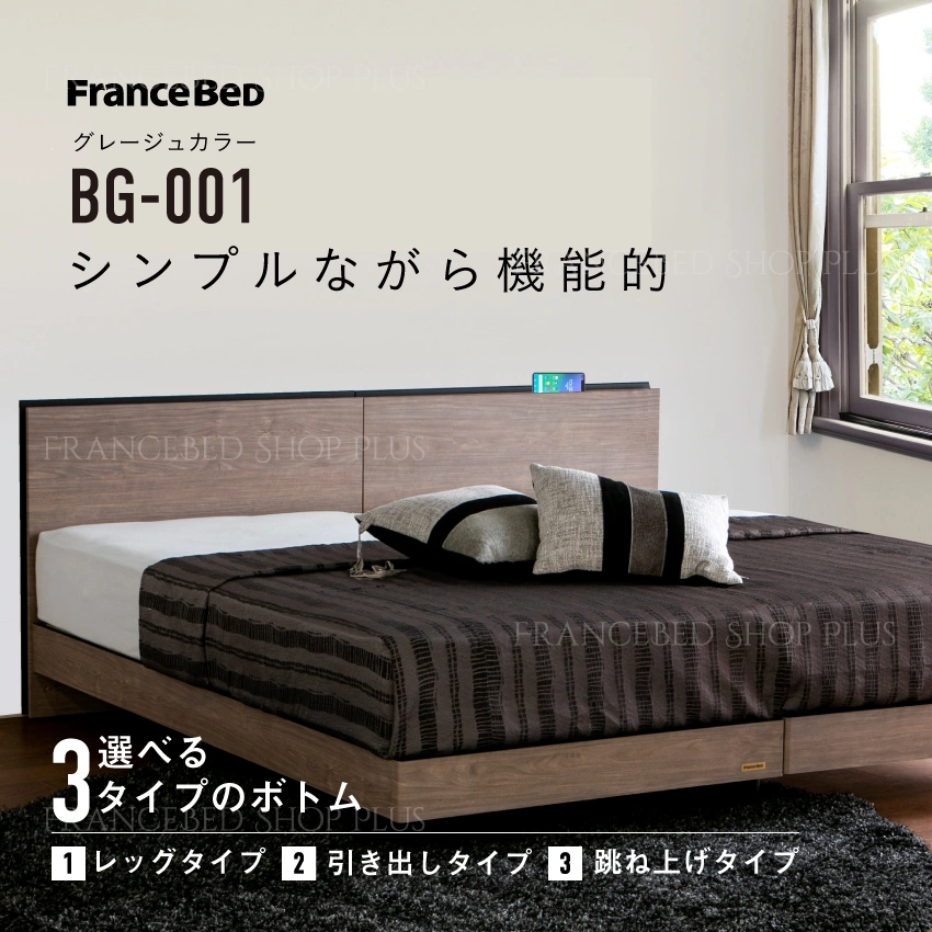 ベッドフレーム BG-001/002｜【フランスベッド公式通販】