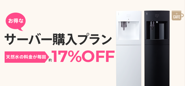購入料金プラン｜Slat+cafe（スラット+カフェ）｜ウォーターサーバー