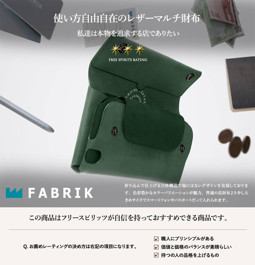 ファブリック 多彩な長財布 パスポートケース FABRIK | フリースピリッツ