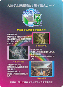 大滝ダム 5周年記念カード | 数奇なカードコレクター