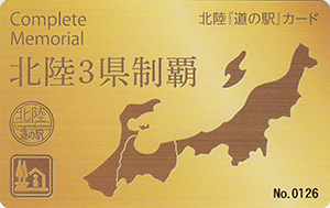 北陸道の駅カード コンプリートカード | 数奇なカードコレクター