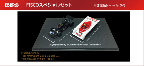 50周年記念 限定メモリアルミニカー販売のお知らせ | 富士スピード