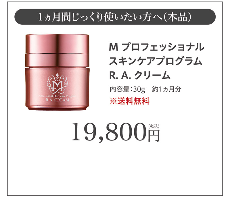 M プロフェッショナルスキンケアプログラム R．A．クリーム