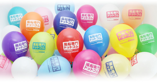 名入風船・オフセット片面300個・9SD｜風船専門ドットコム