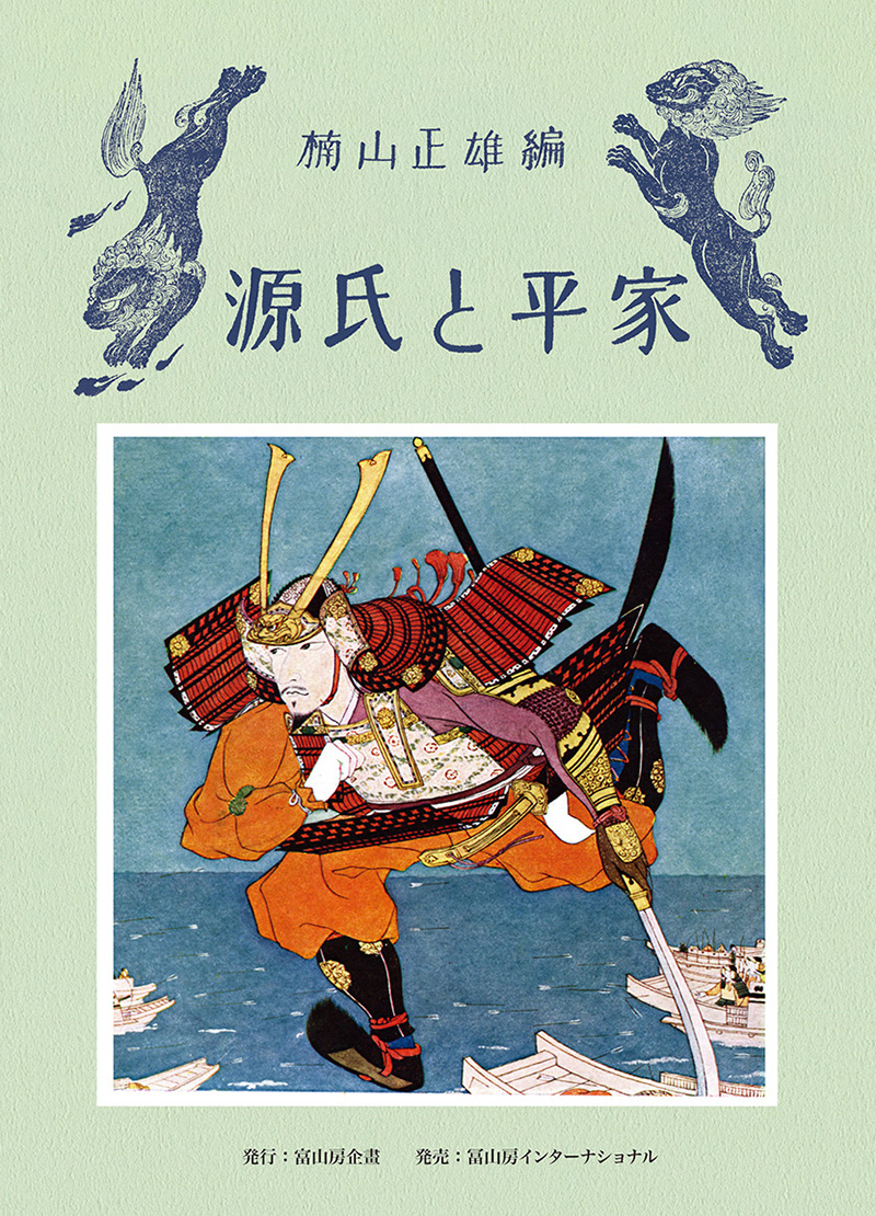 源氏と平家 最新版 – 冨山房インターナショナル
