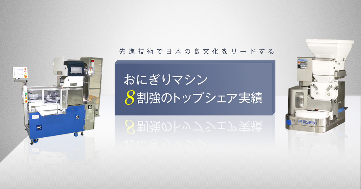 小型パスタ機Ⅱ MPC-2500｜不二精機株式会社－おにぎりマシン8割強の