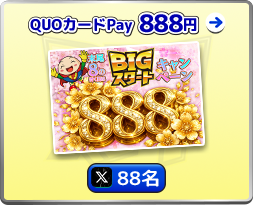 BIGスタートプレゼントキャンペーン｜藤商事