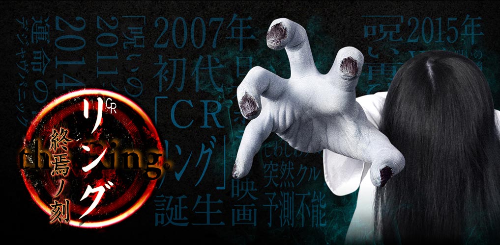 CR リング 終焉ノ刻 | 株式会社 藤商事