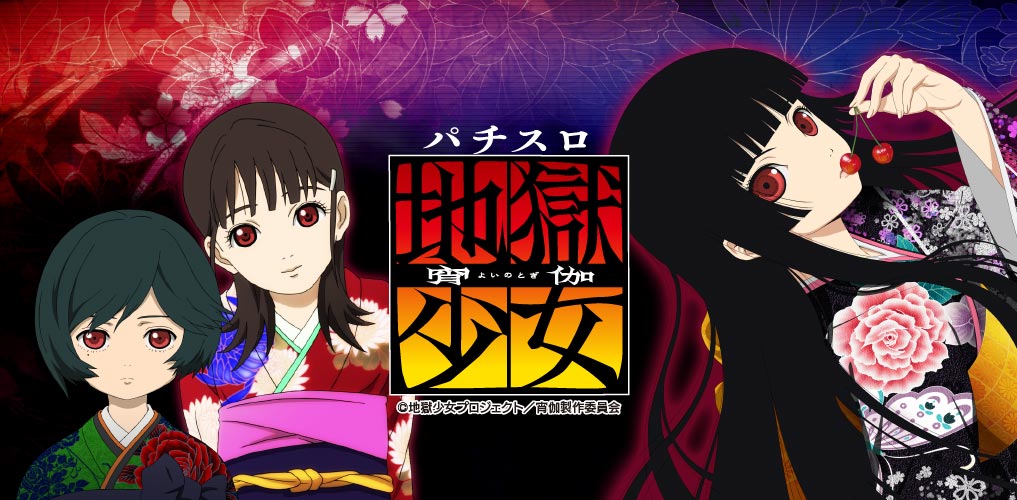 パチスロ 地獄少女 宵伽 | 株式会社 藤商事