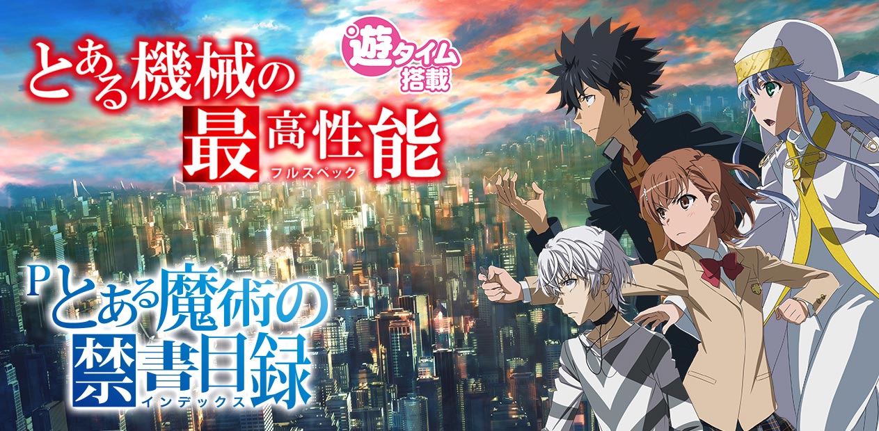 P とある魔術の禁書目録 | 株式会社 JFJ