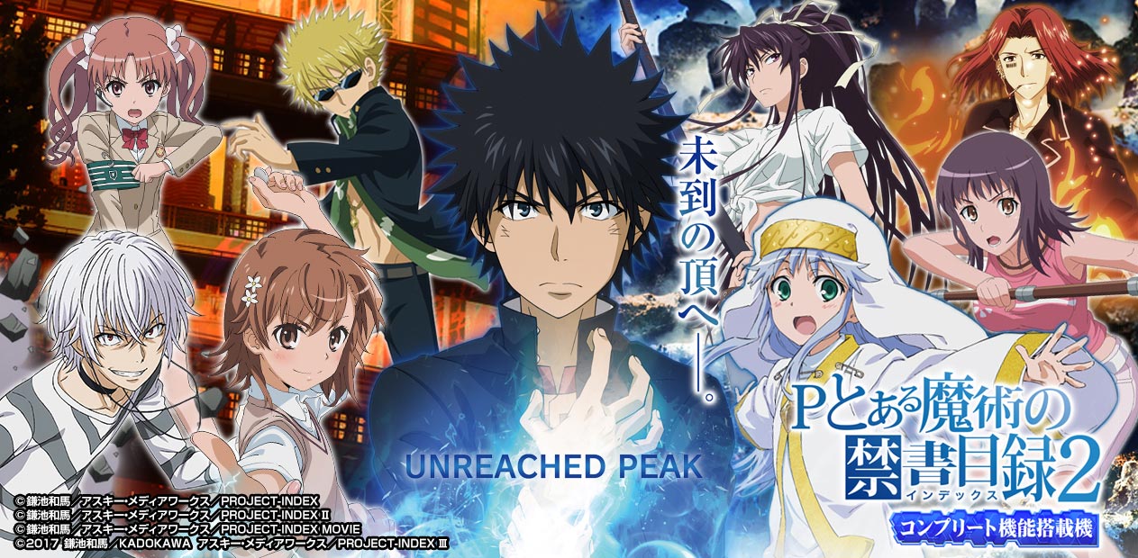 Pとある魔術の禁書目録2 | 株式会社 JFJ