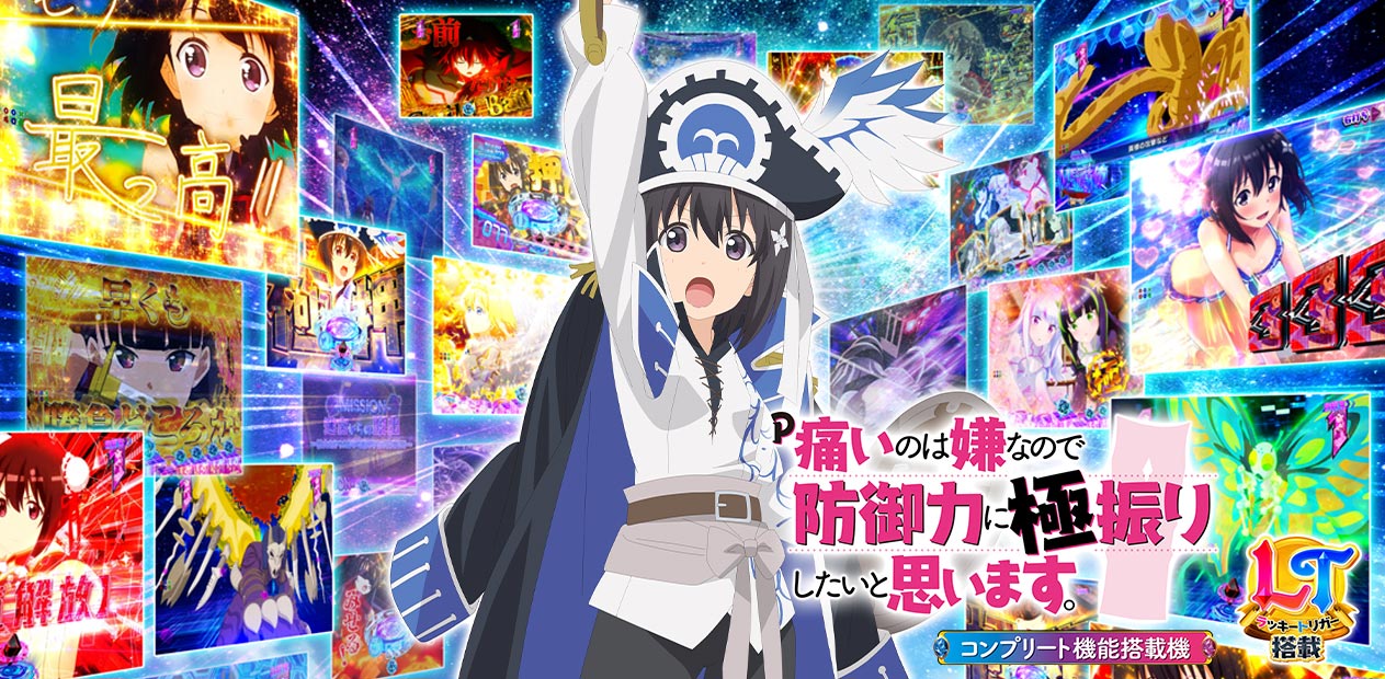 P痛いのは嫌なので防御力に極振りしたいと思います。 | 株式会社 藤商事