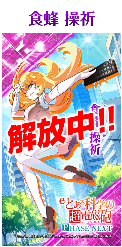 eとある科学の超電磁砲 PHASE NEXT