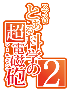 スマスロとある科学の超電磁砲2｜パチスロ 超電磁砲 御坂美琴 打ち方