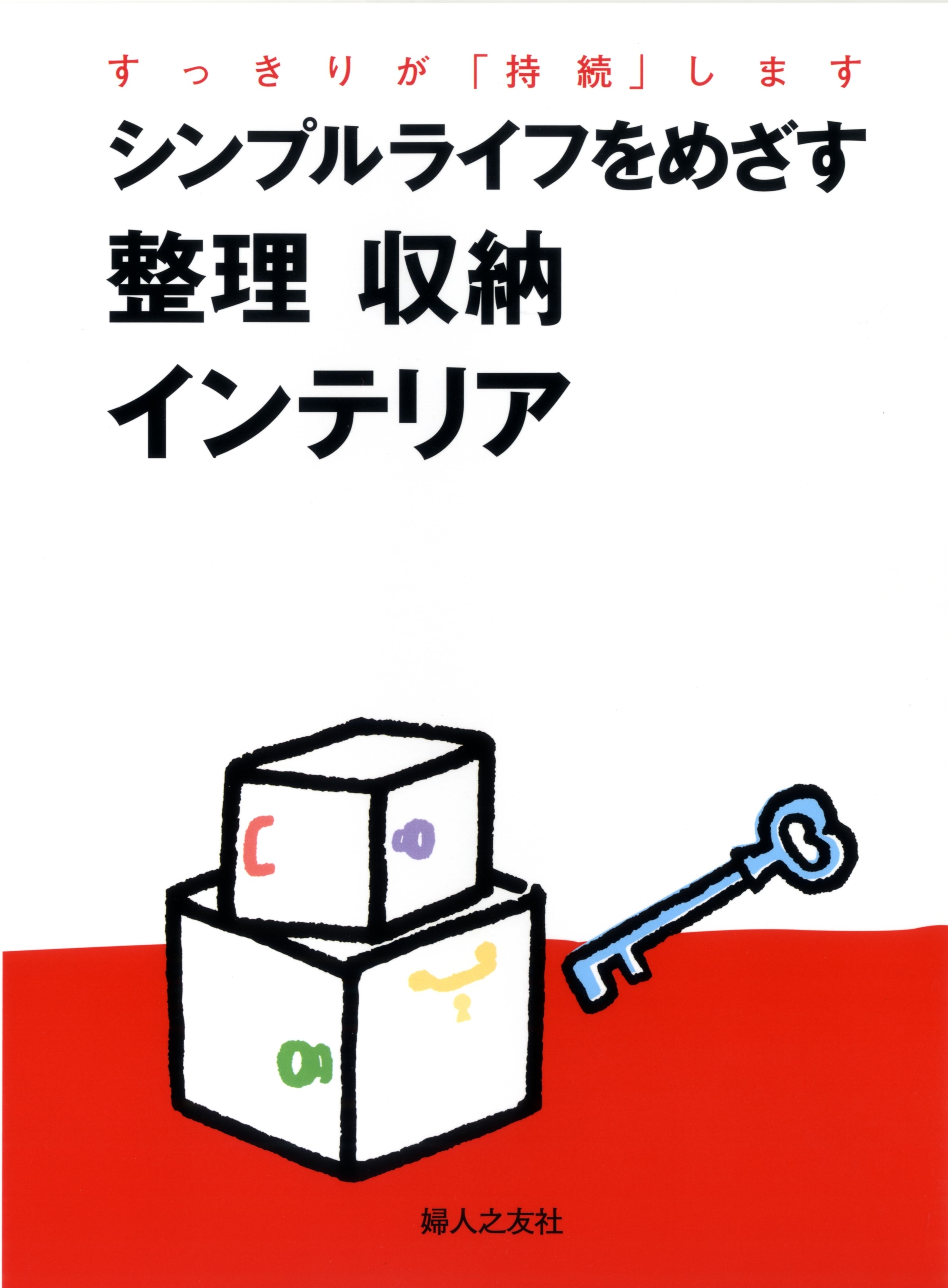 シンプルライフをめざす 整理収納インテリア ｜ 婦人之友社 さあ、生活