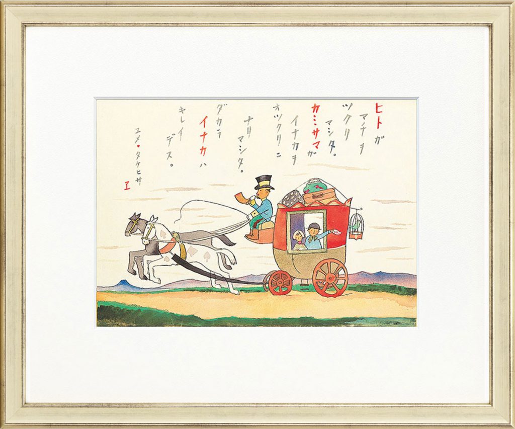 受注制作】婦人之友アートセレクション 高精彩複製画 竹久夢二「田舎は