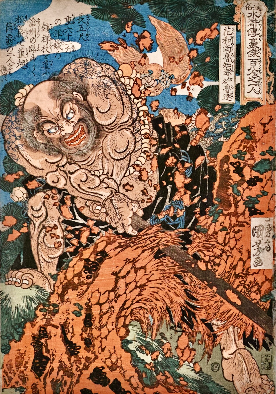 通俗水滸伝豪傑百八人之一人 花和尚魯知深 初名魯達 | 歌川国芳 | 収蔵